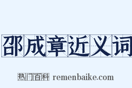 邵成章近义词是什么意思的图片